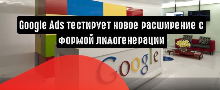 Google Ads тестирует новое расширение с формой лидогенерации