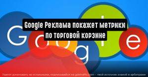 Google Реклама покажет метрики по торговой корзине