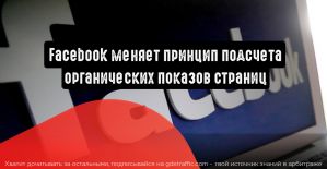 Facebook меняет принцип подсчета органических показов страниц
