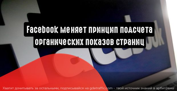 Facebook меняет принцип подсчета органических показов страниц