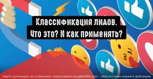 Разбираемся с классификацией лидов в трафике