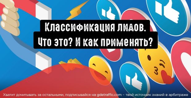 Разбираемся с классификацией лидов в трафике