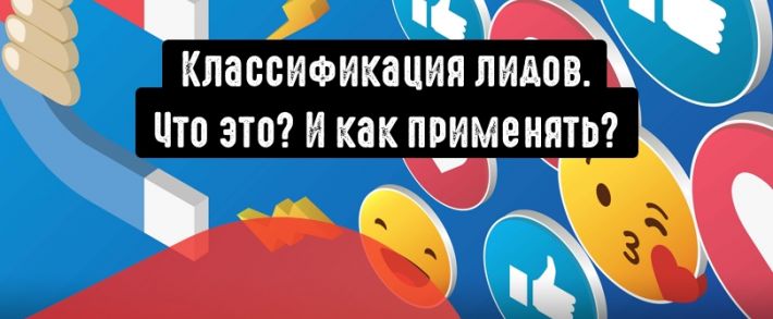 Разбираемся с классификацией лидов в трафике