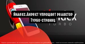 Яндекс.Директ упрощает редактор Турбо-страниц