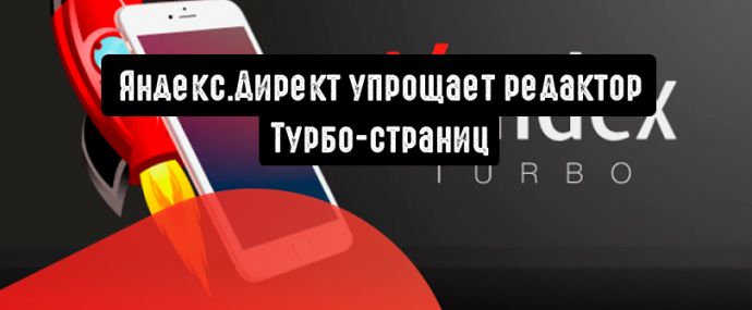 Яндекс.Директ упрощает редактор Турбо-страниц