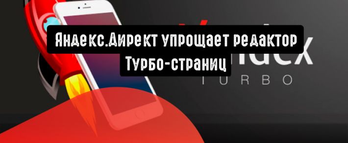 Яндекс.Директ упрощает редактор Турбо-страниц