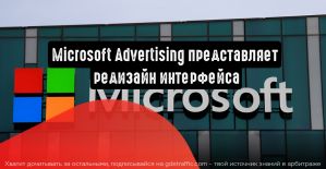 Microsoft Advertising представляет редизайн интерфейса