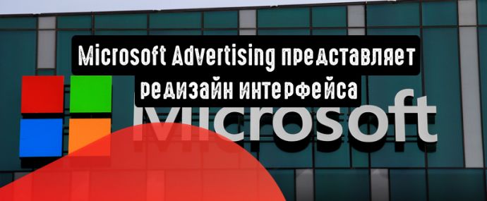 Microsoft Advertising представляет редизайн интерфейса