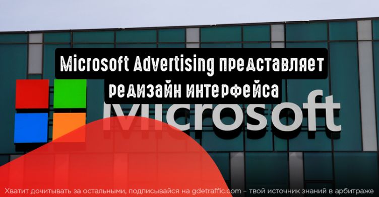 Microsoft Advertising представляет редизайн интерфейса