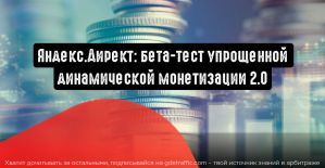Динамическая монетизация 2.0: бета-тест упрощенной настройки