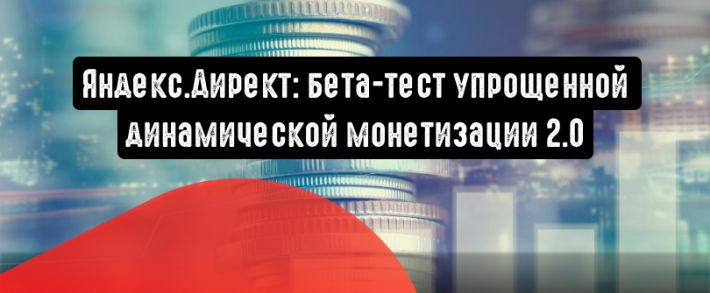Динамическая монетизация 2.0: бета-тест упрощенной настройки