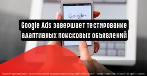 Google Реклама завершает тестирование адаптивных поисковых объявлений