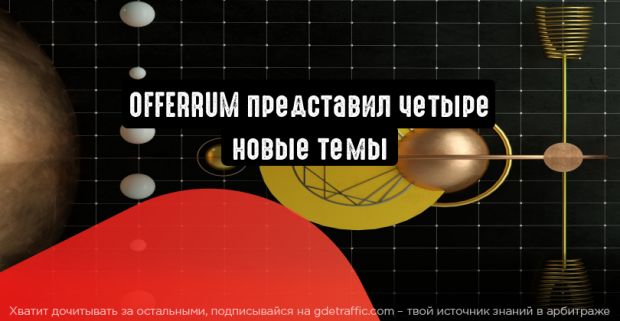 OFFERRUM: новые, но такие привычные темы для арбитражников