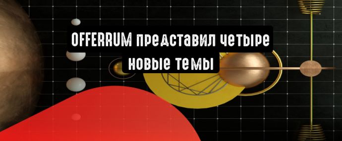OFFERRUM: новые, но такие привычные темы для арбитражников