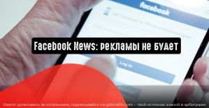 Facebook News: рекламы не будет