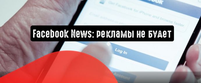 Facebook News: рекламы не будет