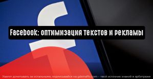 Facebook: рекламодателям поможет оптимизация текстов и рекламы