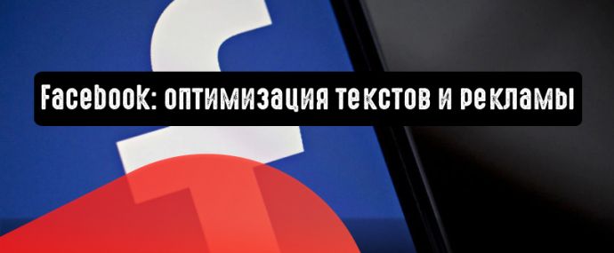 Facebook: рекламодателям поможет оптимизация текстов и рекламы