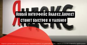 Новый интерфейс Яндекс.Директ станет быстрее и удобнее