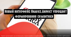 Новый интерфейс Яндекс.Директ упрощает формирование семантики
