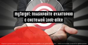 myTarget: подбирайте аудиторию с системой Look-alike