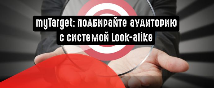 myTarget: подбирайте аудиторию с системой Look-alike