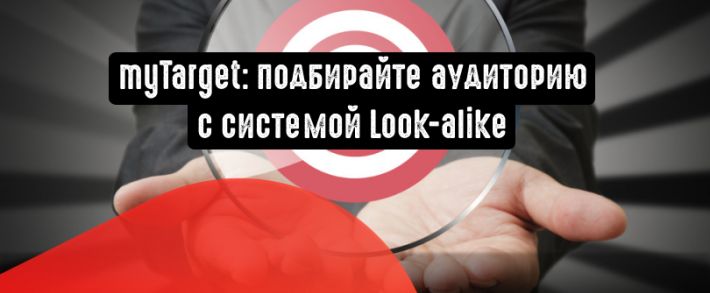 myTarget: подбирайте аудиторию с системой Look-alike