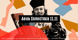 11.11 или День Холостяка: советы по сливу трафика в праздничный сезон