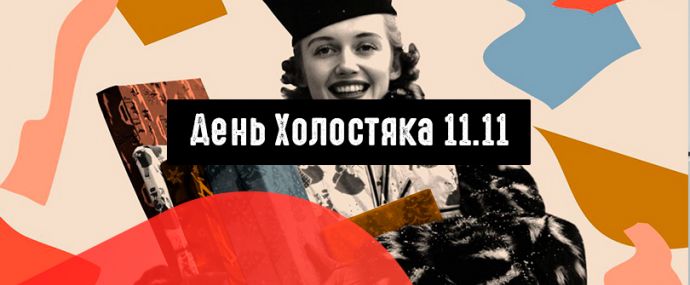 11.11 или День Холостяка: советы по сливу трафика в праздничный сезон
