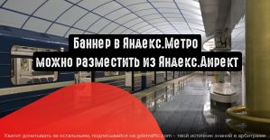 Баннер в Яндекс.Метро можно разместить из Яндекс.Директ