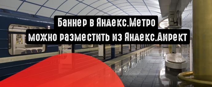 Баннер в Яндекс.Метро можно разместить из Яндекс.Директ
