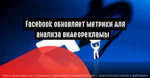 Facebook обновляет метрики для анализа видеорекламы