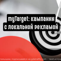 myTarget: кампании с локальной рекламой