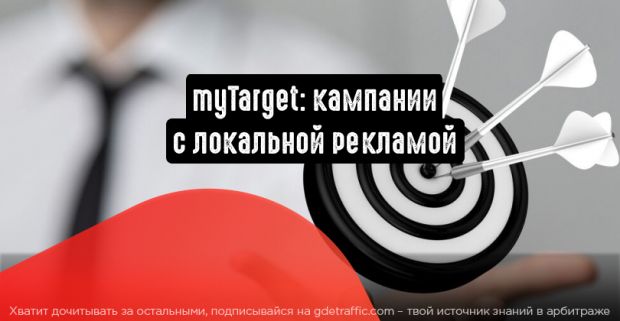 myTarget: кампании с локальной рекламой
