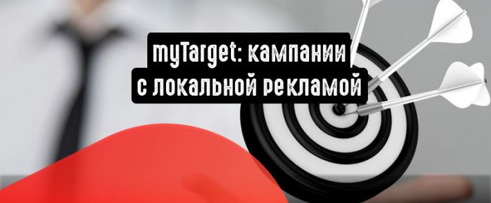 myTarget: кампании с локальной рекламой