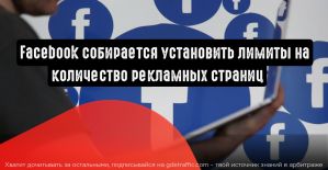 Facebook собирается установить лимиты на количество рекламных страниц