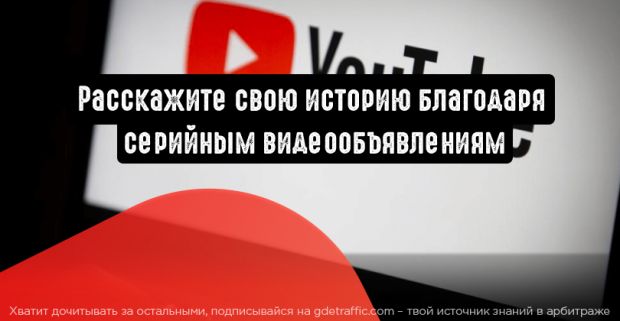 Расскажите свою историю с помощью серийного видео
