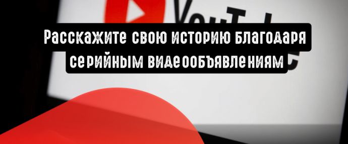 Расскажите свою историю с помощью серийного видео