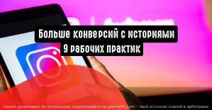 Больше конверсий с историями: 9 рабочих практик