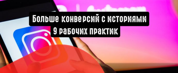 Больше конверсий с историями: 9 рабочих практик