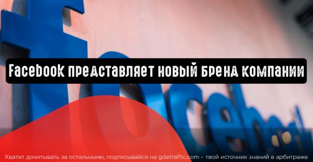 Facebook представляет новый бренд компании