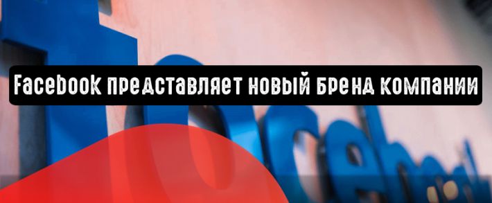 Facebook представляет новый бренд компании