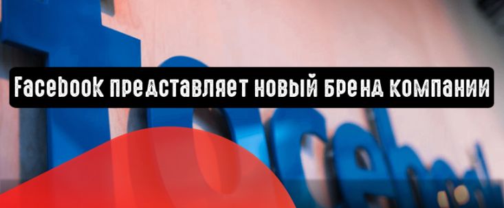 Facebook представляет новый бренд компании