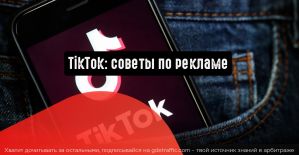 TikTok: советы по рекламе