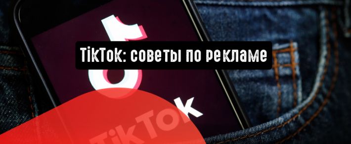 TikTok: советы по рекламе