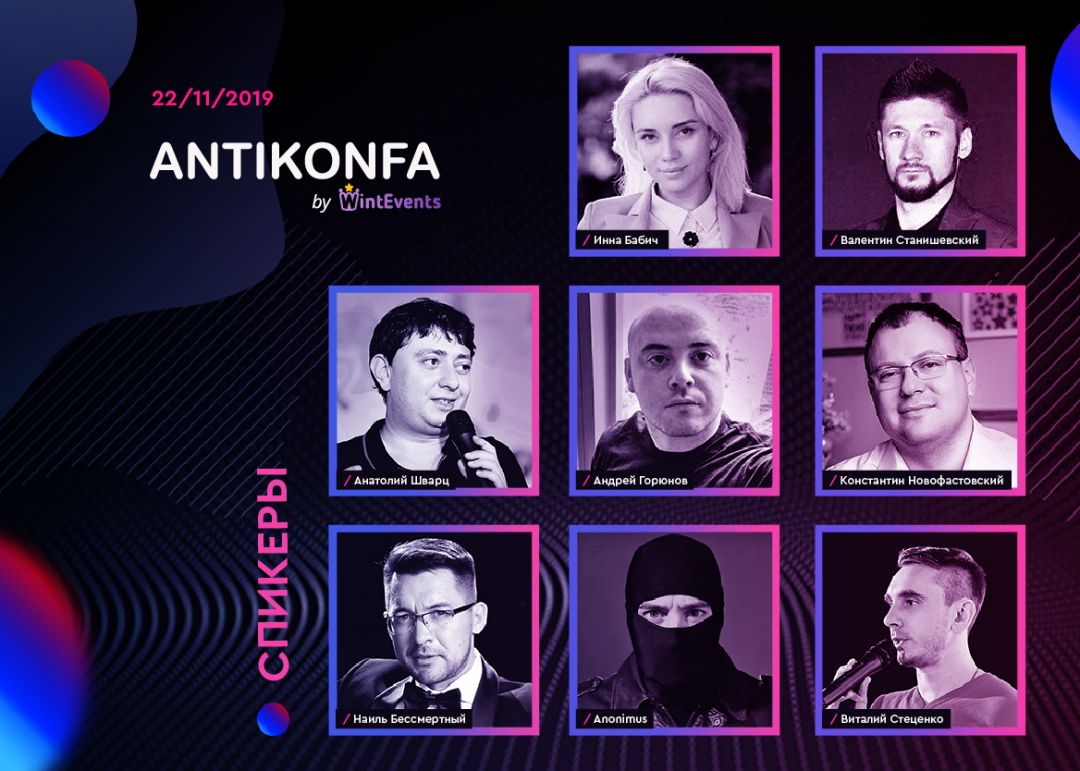 Антиконфа возвращается: 22 ноября, Киев Allegro Hall