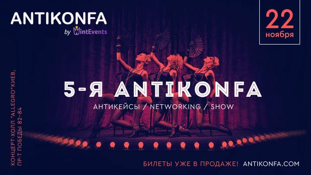 Антиконфа возвращается: 22 ноября, Киев Allegro Hall