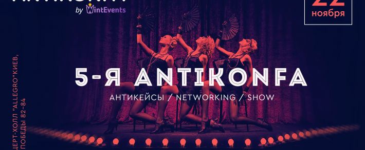 Антиконфа возвращается: 22 ноября, Киев Allegro Hall
