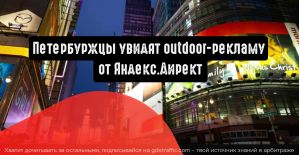 Петербуржцы увидят outdoor-рекламу в цифре от Яндекс.Директ