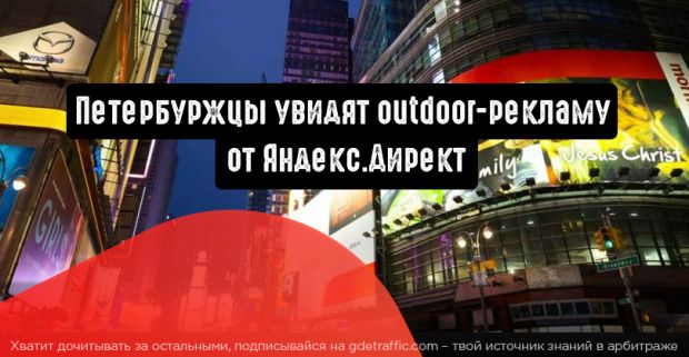 Петербуржцы увидят outdoor-рекламу в цифре от Яндекс.Директ